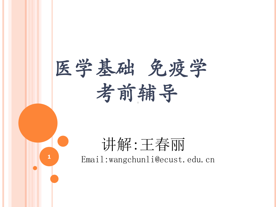 医学基础-免疫学考前辅导课件.ppt_第1页