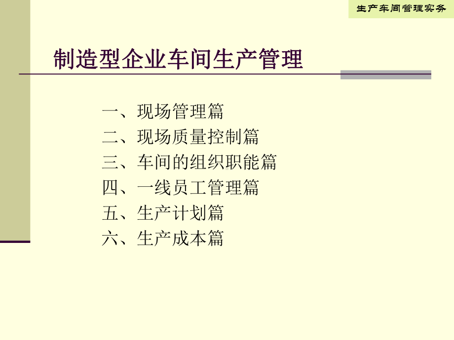 制造型企业车间生产管理培训课件(ppt55张).ppt_第1页