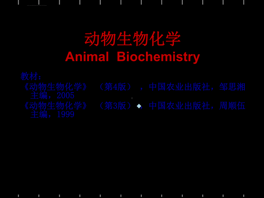 动物生物化学课件.ppt_第1页