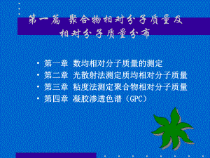 分子量及其分布(第一讲)课件.ppt