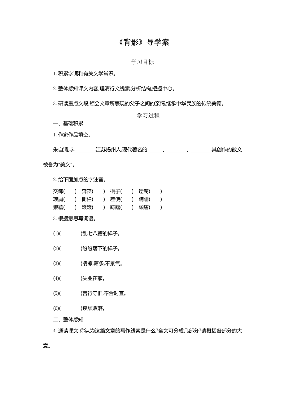 部编版八年级初二语文上册《背影》导学案（校级公开课定稿）.doc_第1页