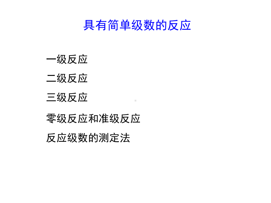 具有简单级数的反应课件.ppt_第1页