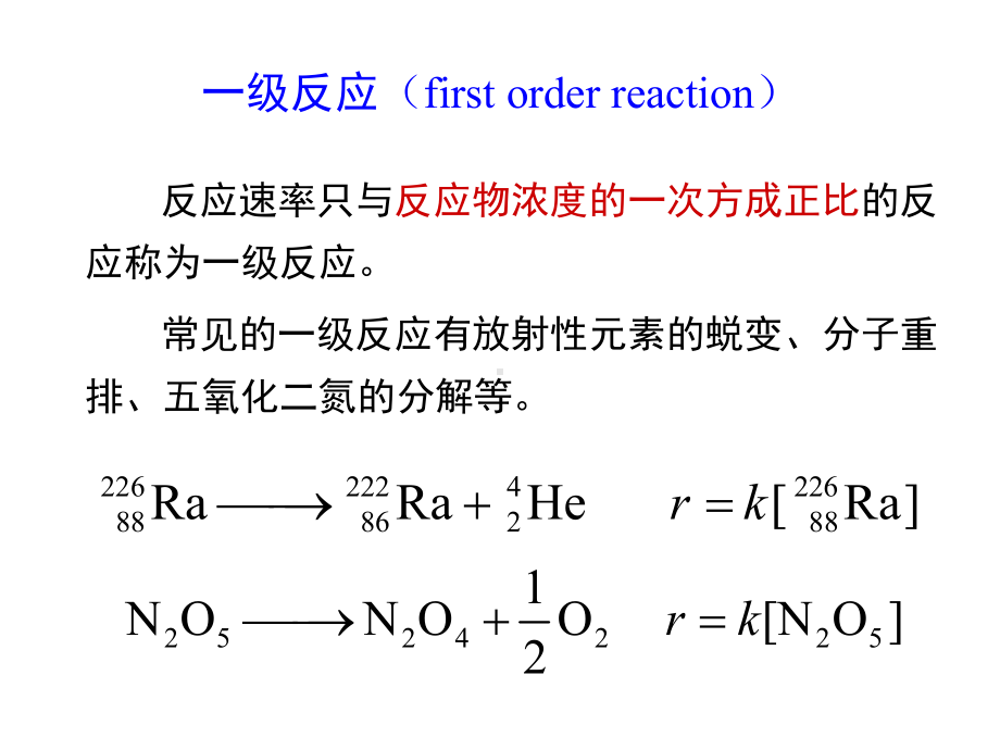 具有简单级数的反应课件.ppt_第2页