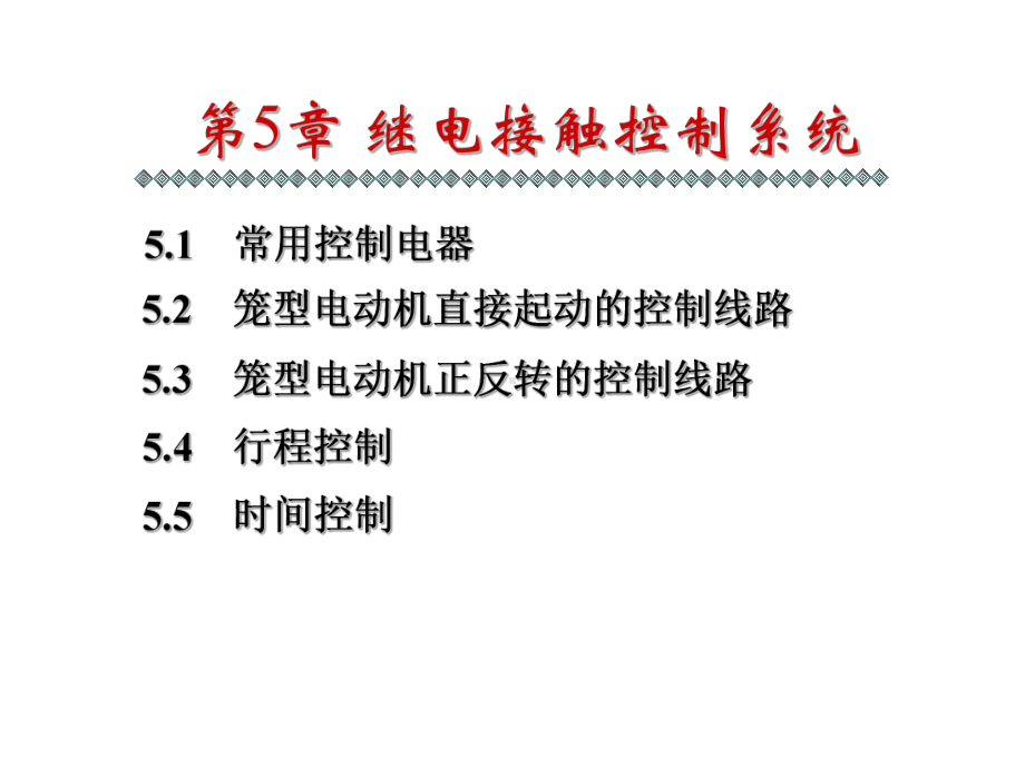 名师推荐第5章继电器与接触器控制1304课件2.ppt_第1页