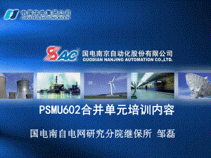 南自合并单元PSMU602培训内容精品18页课件.ppt