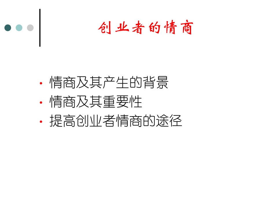 创业者的情商汇编课件.ppt_第2页