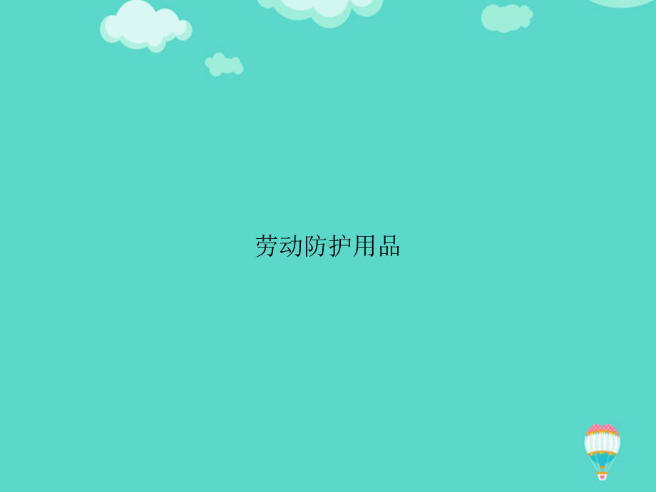 劳动防护用品PPT课件.ppt_第1页