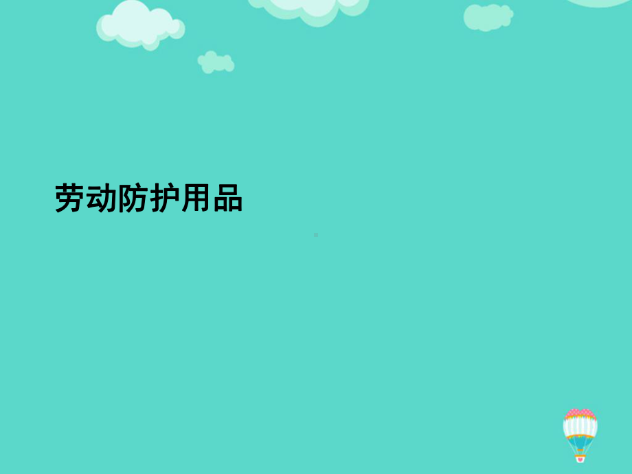 劳动防护用品PPT课件.ppt_第2页