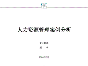 公司人力资源管理案例分析(ppt-55页)课件.ppt