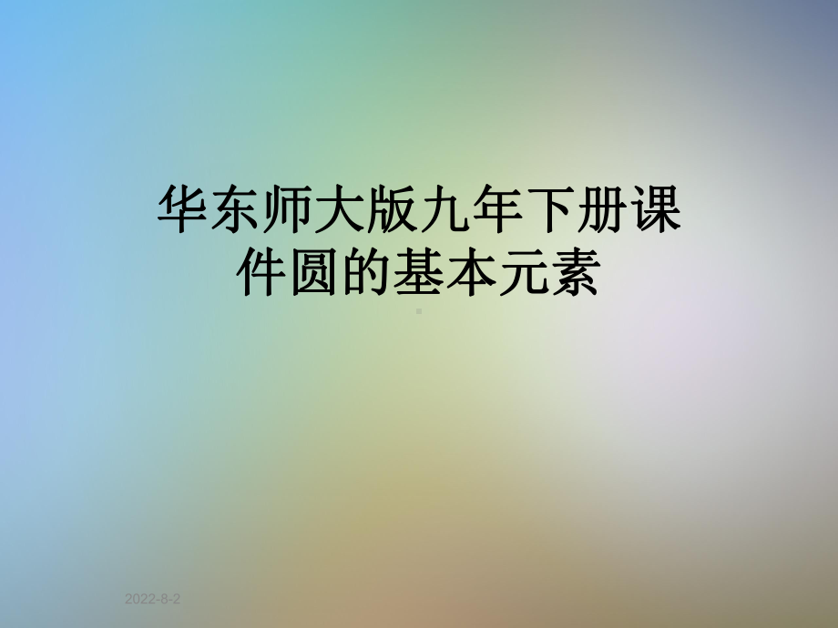 华东师大版九年下册课件圆的基本元素.pptx_第1页