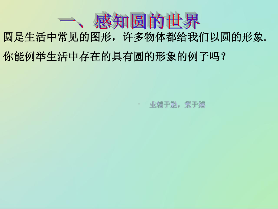 华东师大版九年下册课件圆的基本元素.pptx_第2页