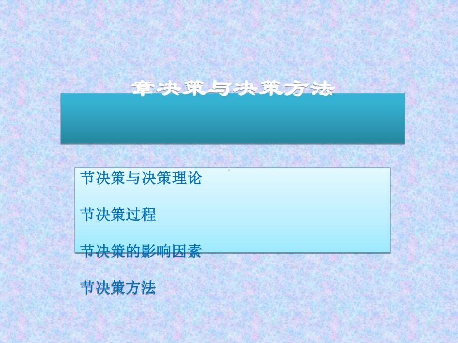 决策与决策方法概述(PPT-50张)课件.ppt_第1页