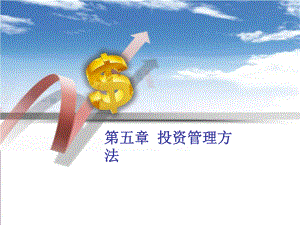 公司理财第五章课件.ppt