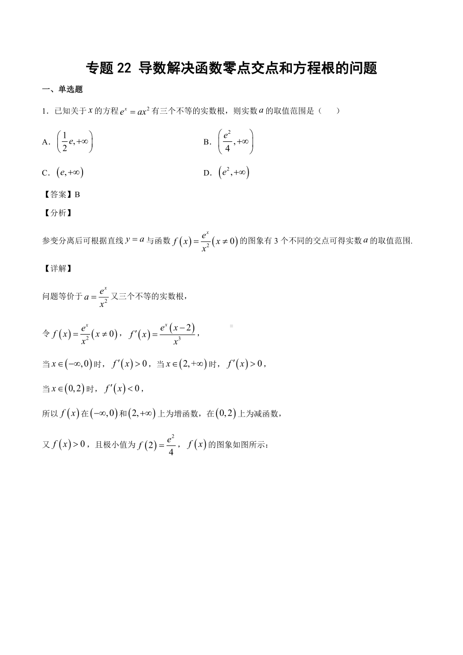 高考数学复习专题22《导数解决函数零点交点和方程根的问题》教师版.docx_第1页