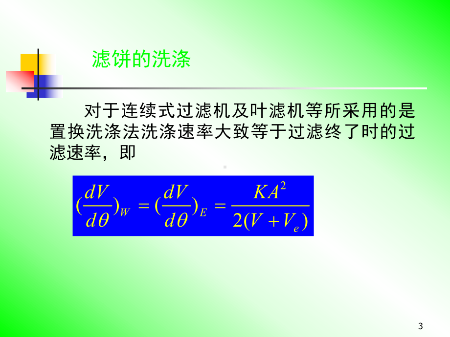 化工原理-14过滤分离原理及设备课件.ppt_第3页