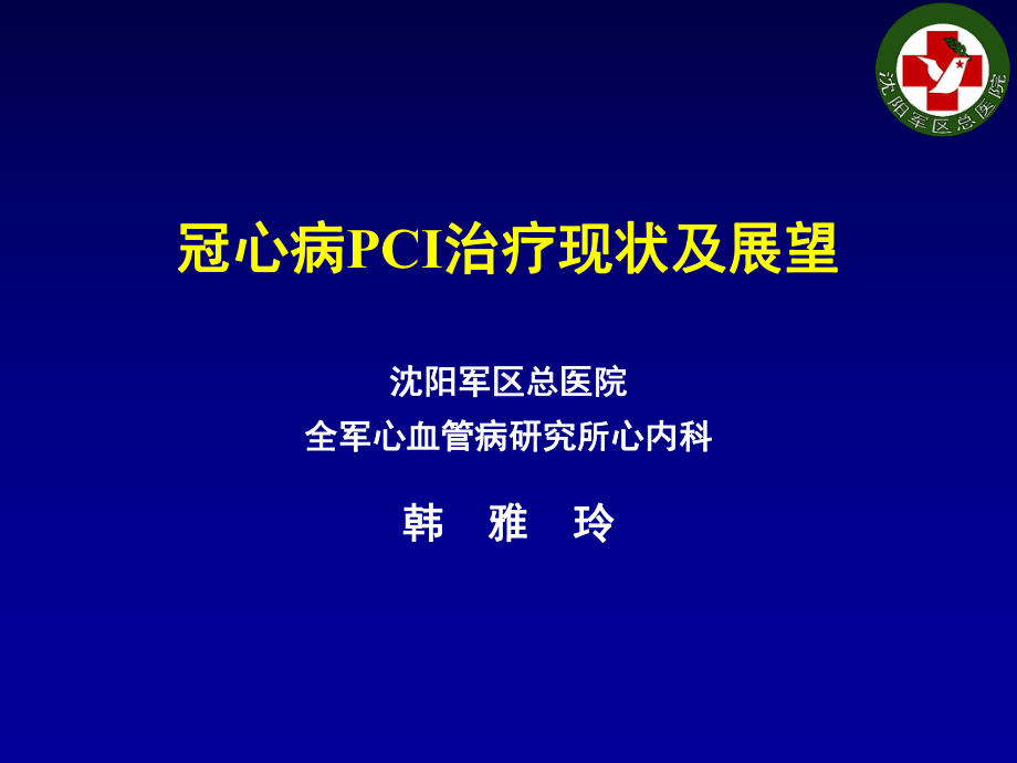 冠心病PCI治疗现状及展望-PPT课件.ppt_第1页