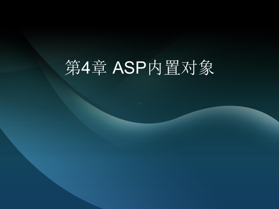 动态网站第4章-ASP内置对象课件.ppt_第1页