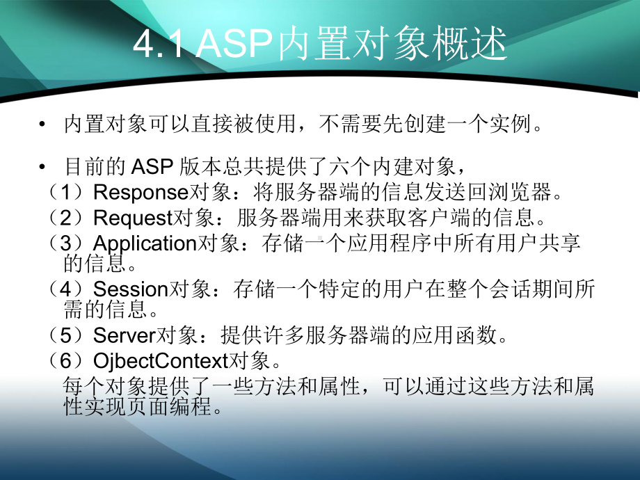 动态网站第4章-ASP内置对象课件.ppt_第2页