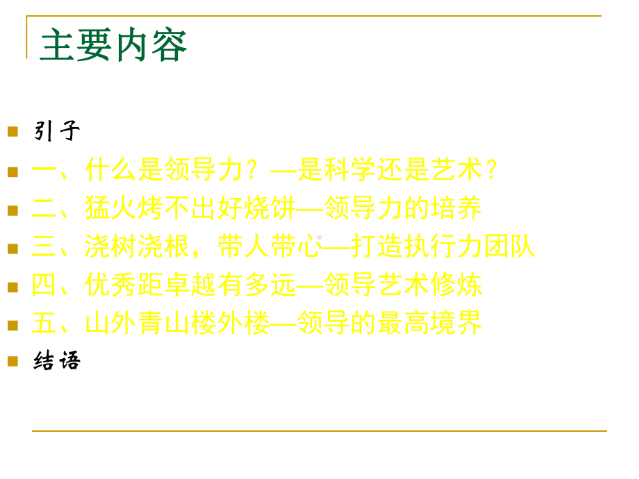 创新思维与领导力修炼教材课件.pptx_第2页