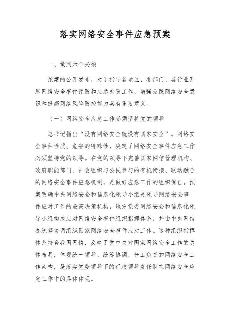 落实网络安全事件应急预案.docx_第1页