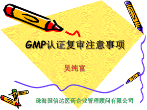 兽药GMP复审注意事项课件.ppt