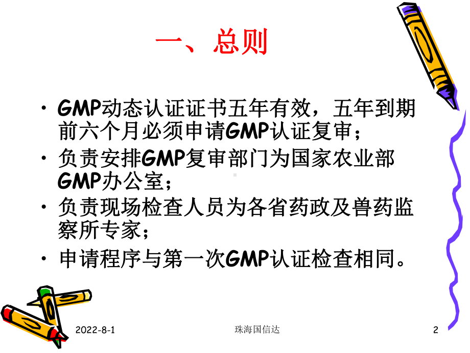 兽药GMP复审注意事项课件.ppt_第2页