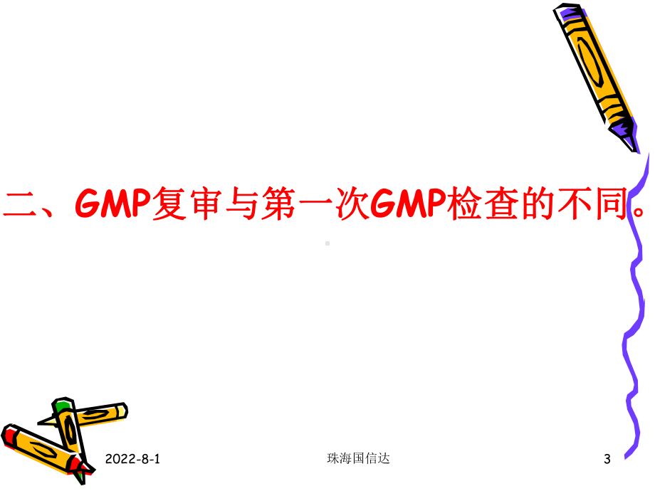 兽药GMP复审注意事项课件.ppt_第3页