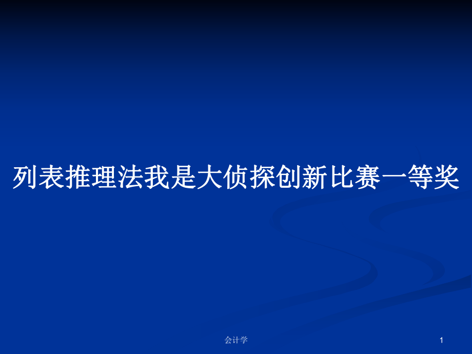 列表推理法我是大侦探创新比赛一等奖PPT教案学习课件.pptx_第1页