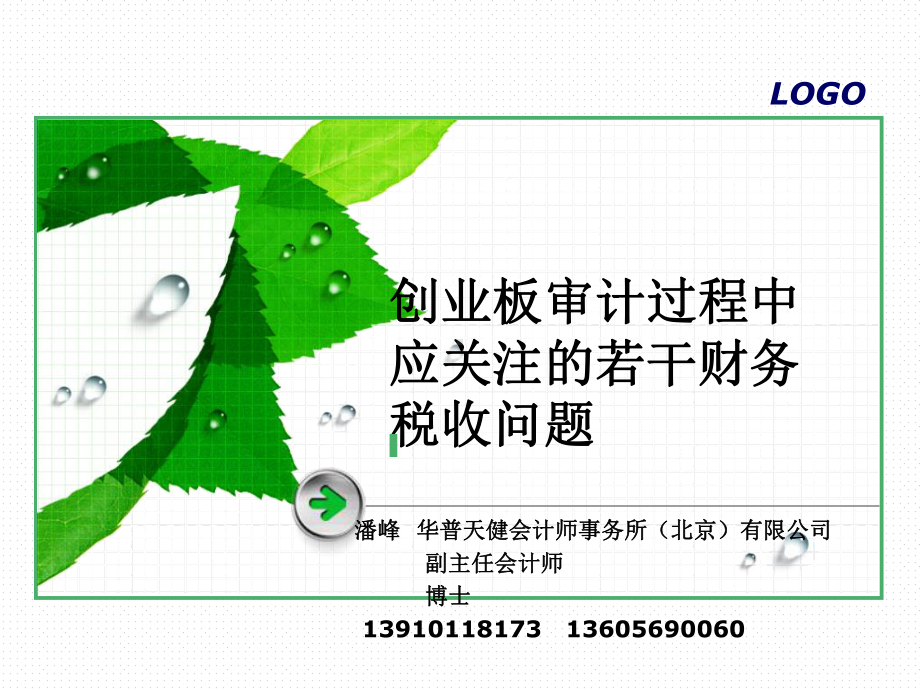 创业板审计过程中应关注的财务税收问题新课件.ppt_第1页