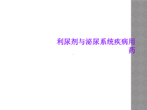 利尿剂与泌尿系统疾病用药课件.ppt