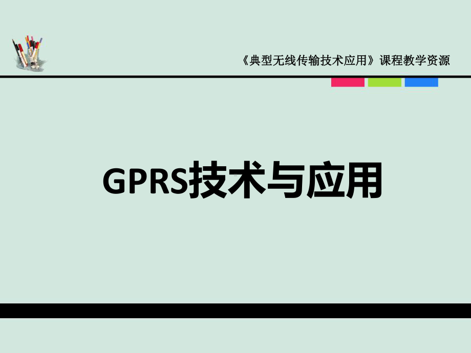 典型无线传输第一讲-GPRS技术及应用课件.ppt_第1页