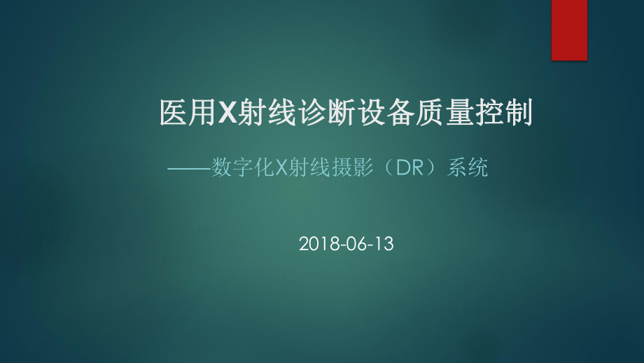 医用X射线诊断设备质量控制培训教材(PPT-82页)课件.pptx_第1页