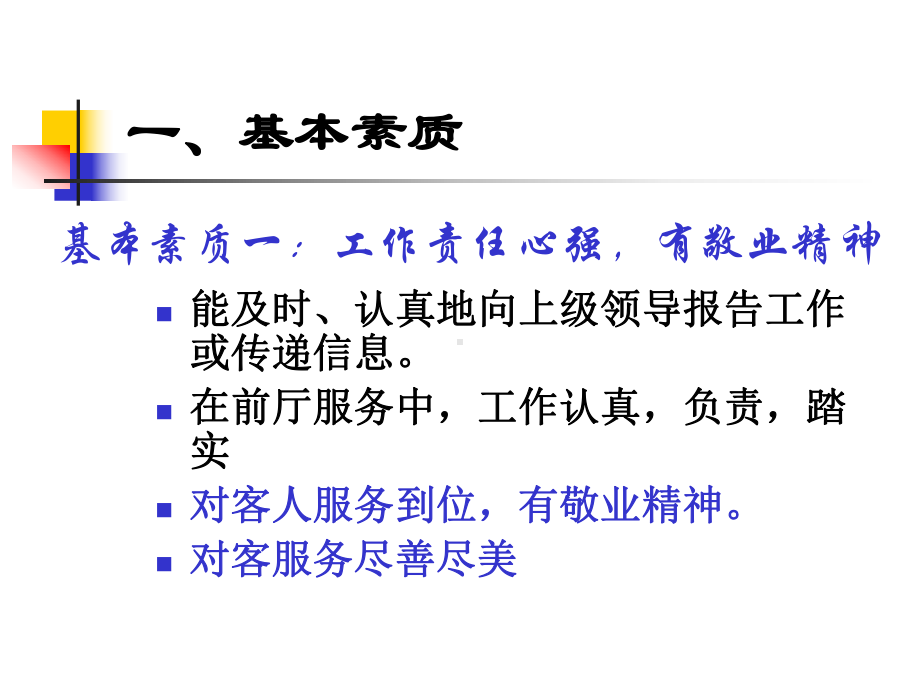前厅服务人员素质能力要求课件.ppt_第2页