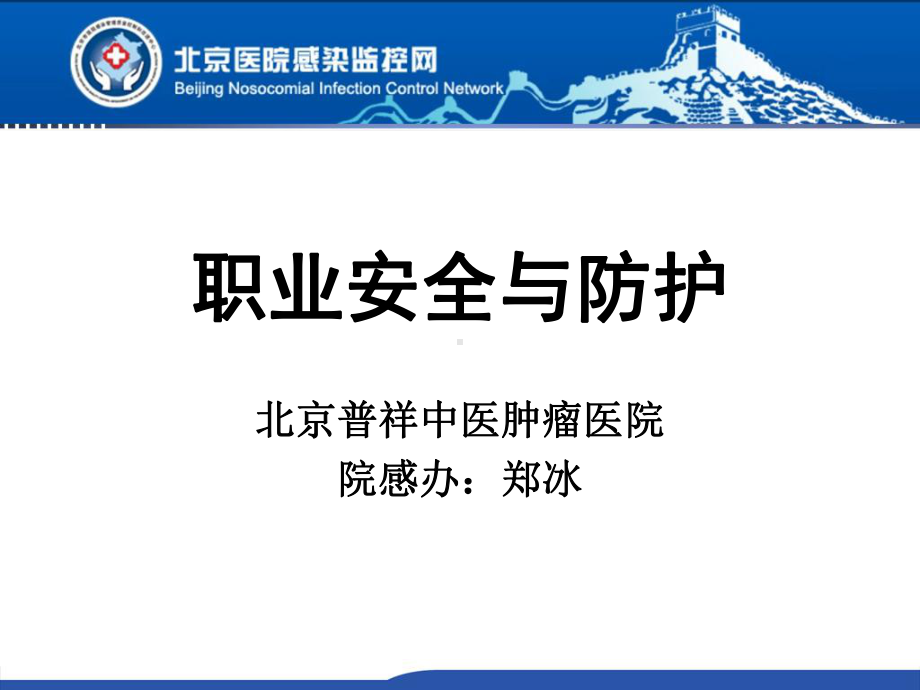 医院职业安全与防护培训课件精品课件(共64页).ppt_第1页