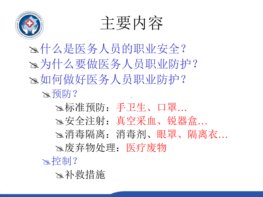 医院职业安全与防护培训课件精品课件(共64页).ppt_第2页