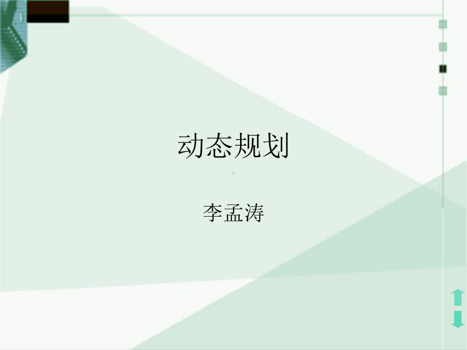 动态规划(ppt).ppt_第1页