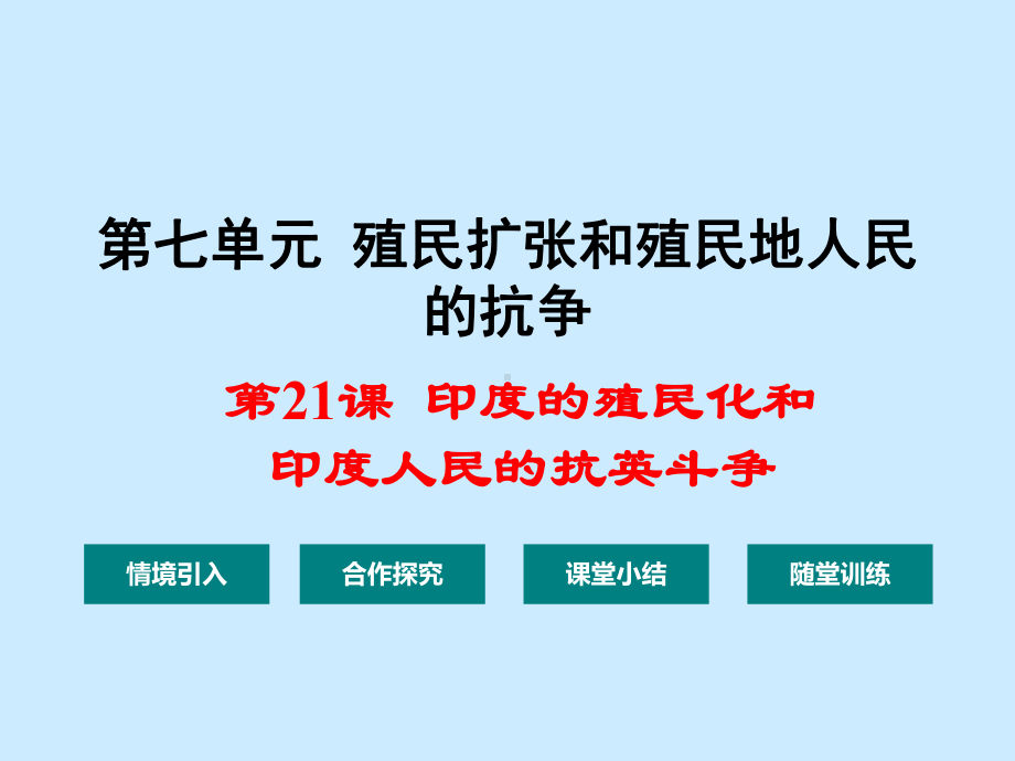 印度的殖民化和印度人民的抗英斗争-PPT课件2.ppt_第1页