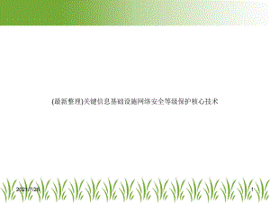 关键信息基础设施网络安全等级保护核心技术课件.ppt