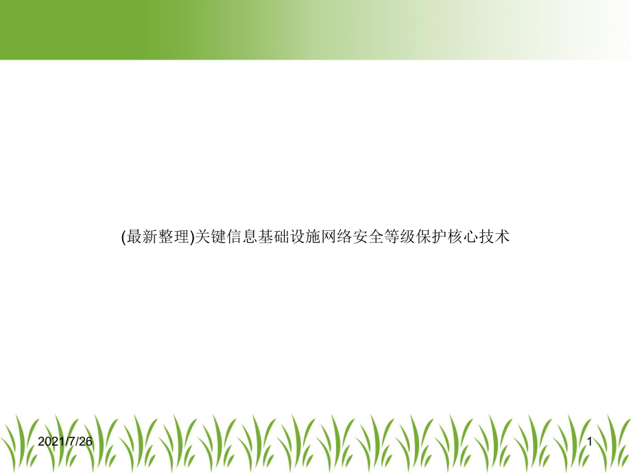 关键信息基础设施网络安全等级保护核心技术课件.ppt_第1页