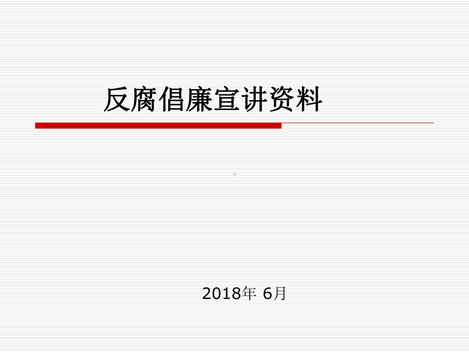 反腐倡廉宣讲参考课件.ppt_第1页