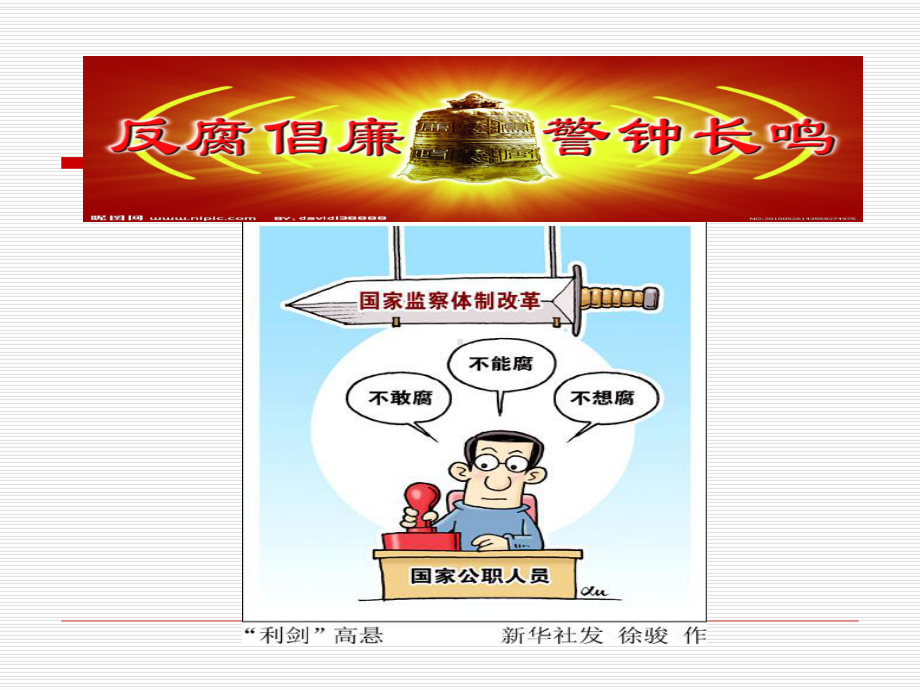 反腐倡廉宣讲参考课件.ppt_第2页