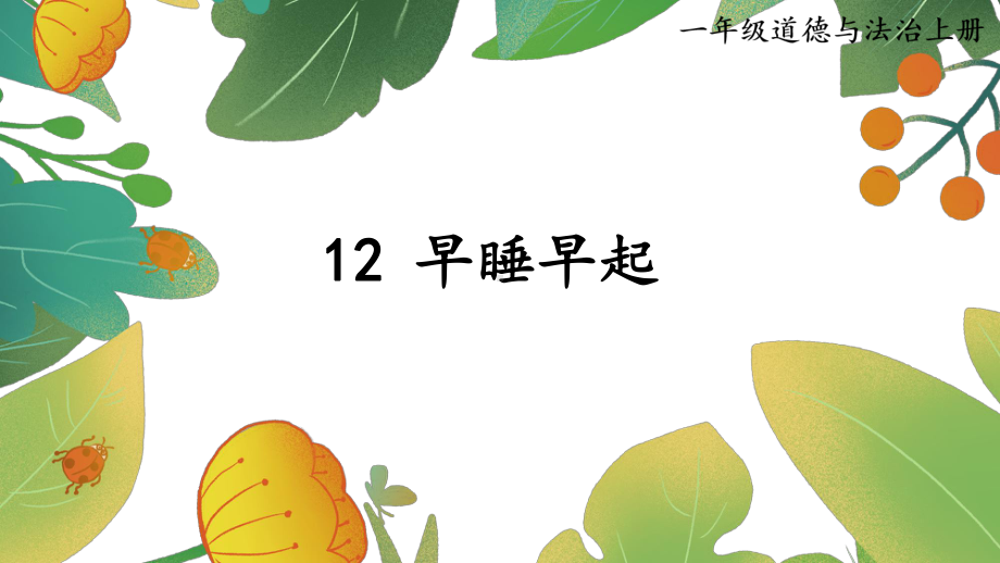 部编版小学一年级上道德与法治12《早睡早起》优质公开课课件.pptx_第1页