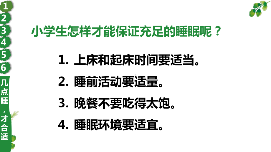 部编版小学一年级上道德与法治12《早睡早起》优质公开课课件.pptx_第3页