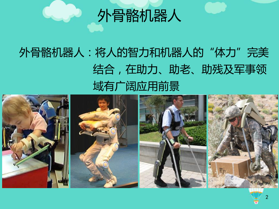 几种外骨骼机器人技术详解PPT课件.ppt_第2页