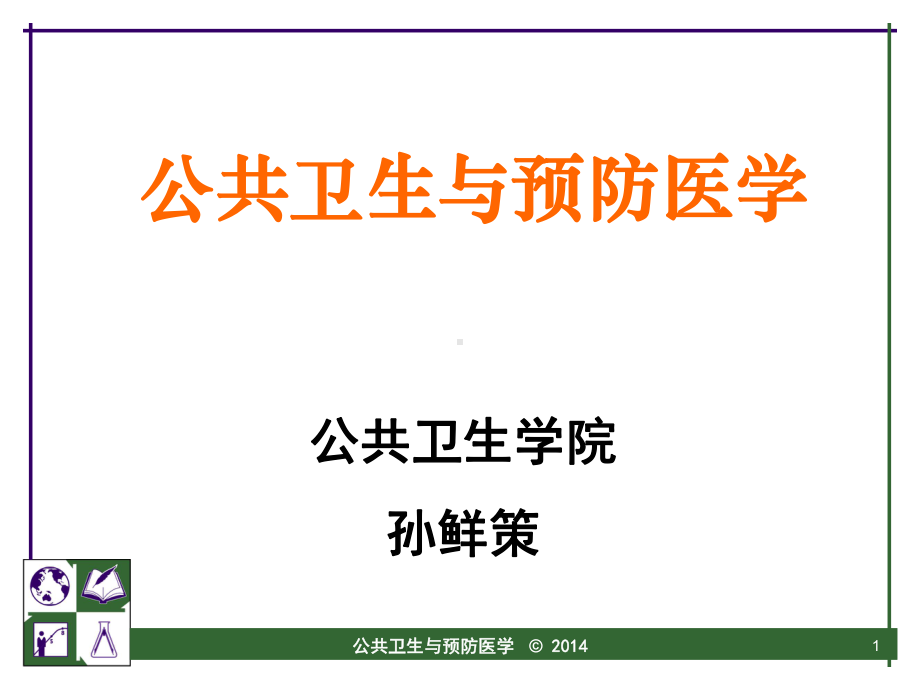 公共卫生与预防医学课件.ppt_第1页