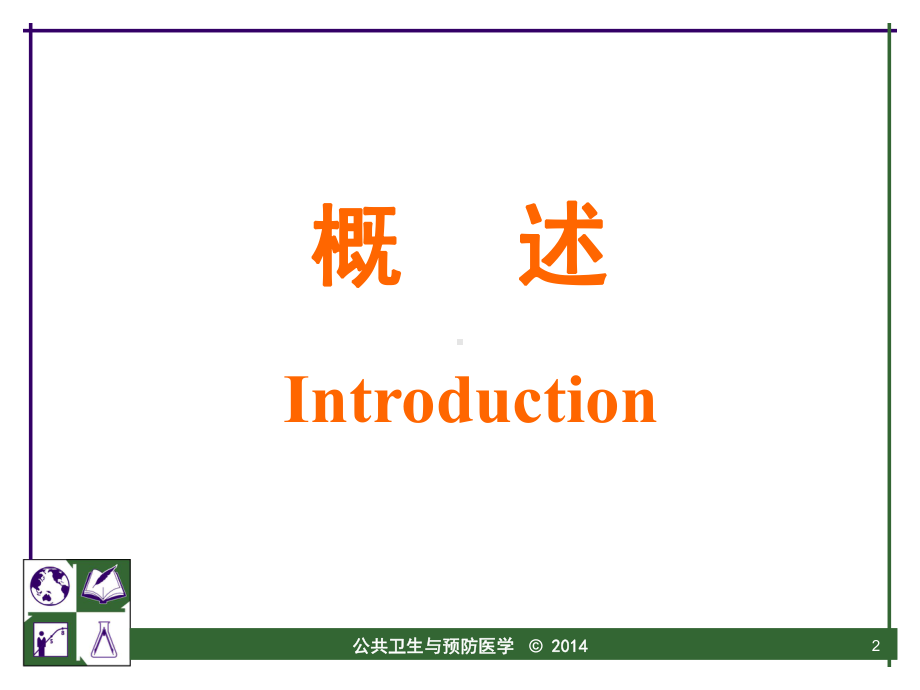 公共卫生与预防医学课件.ppt_第2页