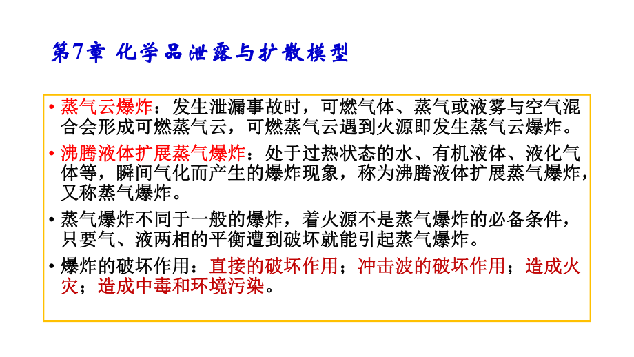 化学品-泄露与扩散模型课件.pptx_第3页