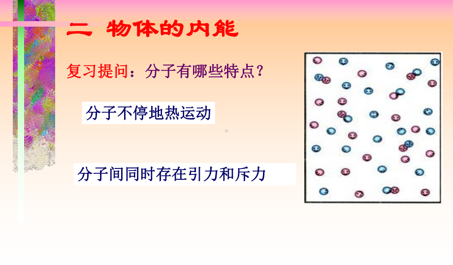 内能和热量ppt1-河大版课件.ppt_第3页