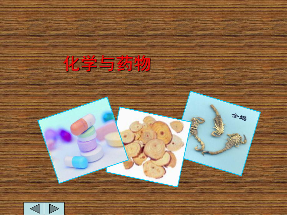 化学与人类生活第七章-化学与药物课件.ppt_第1页