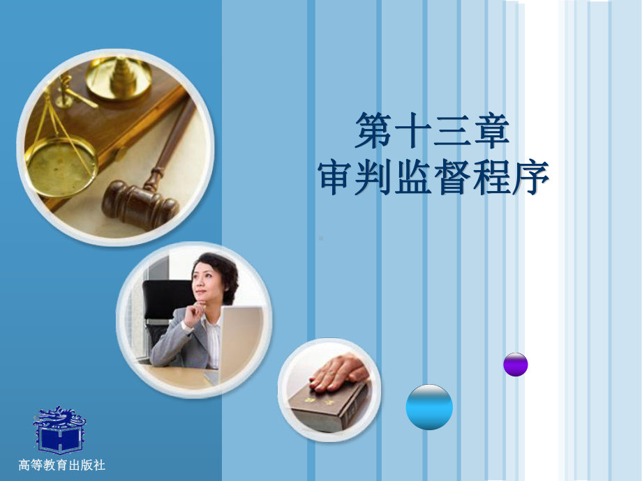 刑事诉讼法审判监督程序课件.ppt_第1页